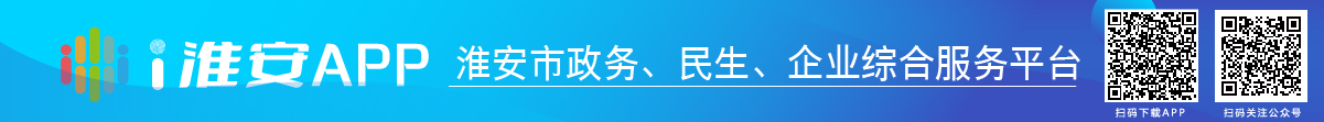 i淮安APP-淮安市政務(wù)、民生、企業(yè)綜合服務(wù)平臺(tái)